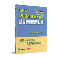 在飛比找蝦皮商城優惠-研究所2024試題大補帖【計算機組織與結構】(110~112