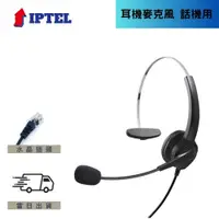 在飛比找PChome24h購物優惠-【IPTEL】國洋用 電話耳機麥克風 聯盟 NEC FHT1