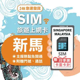 【新加坡、馬來西亞 SIM】新加坡 馬來西亞 泰國 三國通用 4G吃到飽不降速 sim卡 網卡 上網卡 網路 上網