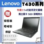 【BETTER 3C】LENOVO T430  I5三代 14吋 獨顯 高階商務筆電 SSD 二手筆電🎁買就送