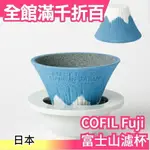 日本原裝 COFIL FUJI 有田燒 富士山 陶瓷咖啡 濾杯 手沖咖啡 取代傳統濾紙 交換禮物【小福部屋】