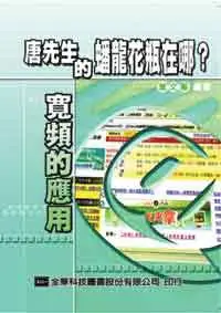 在飛比找iRead灰熊愛讀書優惠-唐先生的蟠龍花瓶在哪裡－寬頻的應用