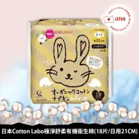 在飛比找PChome24h購物優惠-日本Cotton Labo極淨舒柔有機衛生棉(18片/21C