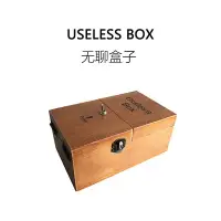 在飛比找Yahoo!奇摩拍賣優惠-無聊的盒子Useless  Box打不開無用盒子生日禮物搞怪