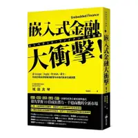 在飛比找蝦皮商城優惠-嵌入式金融大衝擊！(從Google、Apple，到IKEA、