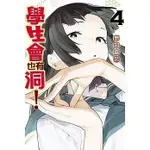 10區B【現貨】學生會也有洞！(4) 無知麻呂 東立 140