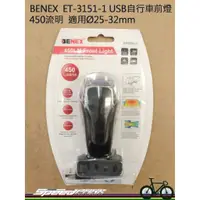 在飛比找蝦皮購物優惠-【速度公園】BENEX ET-3151-1 USB自行車前燈