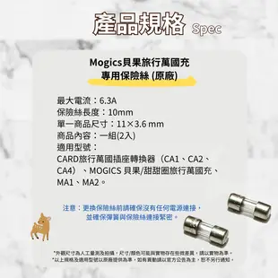 Mogics Bagel 貝果旅用轉接器專用保險絲 6.3A 10mm 250V Fuse (8.3折)