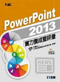 在飛比找iRead灰熊愛讀書優惠-PowerPoint 2013實力養成暨評量