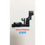 蘋果 IPHONE6S PLUS/IPHONE 6SPLUS 前鏡頭 自拍鏡頭 含聽筒 LINE麥克風 貼臉感應