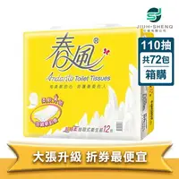 在飛比找樂天市場購物網優惠-春風衛生紙 超細柔抽取式衛生紙(110抽/72包/箱)