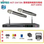 永悅音響 MIPRO 嘉強 ACT-2412A/ACT-24HC 雙頻道無線麥克風組 贈多項好禮 全新公司貨