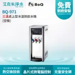 【博群BOQUN】BQ-971 冰溫熱三溫桌上型飲水機 (不含淨水器)
