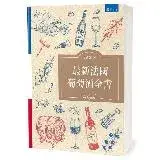 在飛比找遠傳friDay購物優惠-最新法國葡萄酒全書（2版）[88折] TAAZE讀冊生活