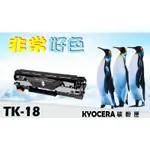 KYOCERA 京瓷 TK-18 相容碳粉匣 適用: FS-600/FS-680/FS-800