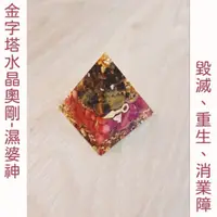 在飛比找蝦皮購物優惠-濕婆神奧剛 / 男神系列金字塔水晶奧剛（毀滅 重生 消業障）