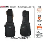『立恩樂器 』電吉他袋 木吉他袋 二合一 含雨罩 GATOR G-PG-ACOUELECT 防水吉他袋 防潑水吉他袋