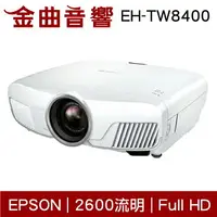 在飛比找樂天市場購物網優惠-EPSON 愛普生 EH-TW8400 家庭劇院投影機 | 