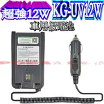 ☆波霸無線電☆WOUXUN 歐訊 KG-UV12W 原廠假電池 車用假電池 假電池點煙線 公司貨車用點煙孔供電