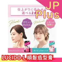 在飛比找Yahoo!奇摩拍賣優惠-日本製 LUCIDO-L 順髮造型膏 造型固定膏 髮蠟 撫平