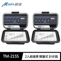 在飛比找momo購物網優惠-【Mayka明家】2入組TM-215S健康 開蓋式 計步器(