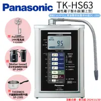 在飛比找PChome24h購物優惠-【Panasonic 國際牌】鹼性離子淨水器 TK-HS63