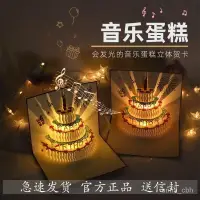 在飛比找蝦皮商城精選優惠-優質好貨 生日賀卡立體3d蛋糕帶音樂髮光創意禮物高級感精緻祝