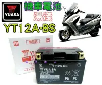 在飛比找Yahoo!奇摩拍賣優惠-新莊【電池達人】湯淺 機車 電池 重機 YT12A GT12