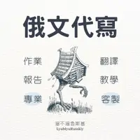 在飛比找蝦皮購物優惠-【溜不溜魯斯基】俄文翻譯 英文翻譯 俄文代寫 俄文教學 俄文