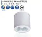 燈飾燈具【燈王的店】舞光LED 45W 黑鑽石吸頂式筒燈 白框 全電壓 三色可選 (適用六米) LED-CEB45