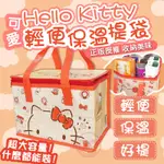 HELLO KITTY輕便保溫提袋 三麗鷗正版授權 保溫袋 保冰袋 便當袋