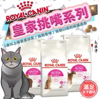 在飛比找蝦皮購物優惠-Royal Canin 皇家 挑嘴貓系列 成貓飼料 法國皇家