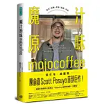 《度度鳥》魔汁原味MOJOCOFFEE：原汁原味的素人創業，外媒評鑑臺灣最佳咖啡館；陳│格致文化│陳俞嘉│定價：480元