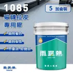 【雨漏熱】1085磁磚拉皮專用膠(五加侖 防水中塗 外牆拉皮 屋頂防水 浴室防水)