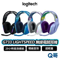 在飛比找蝦皮商城優惠-Logitech 羅技 G733 LIGHTSPEED 無線