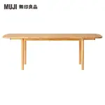 【MUJI 無印良品】木製橢圓餐桌/橡木/摺疊加長140-220(大型家具配送)