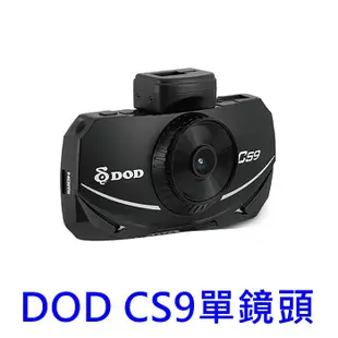 【限時優惠】DOD CS9 單鏡版 STARVIS 星光夜視 GPS測速提示 WIFI 行車記錄器