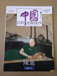 在飛比找Yahoo!奇摩拍賣優惠-不二書店 中國巨匠美術週刊 陳進 錦繡出版