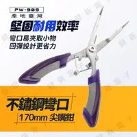 在飛比找蝦皮購物優惠-【健新電子】不鏽鋼 彎口尖嘴鉗 170mm PW-909 家