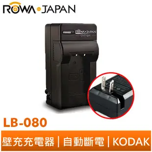 【ROWA 樂華】FOR KODAK LB-080 LB080 壁充 充電器 PIXPRO SP1 SP360
