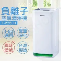 在飛比找PChome24h購物優惠-【國際牌Panasonic】負離子空氣清淨機 F-P25LH