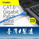 【祥昌電子】台灣製造 TAMIO CAT6 CAT.6 接地線抗干擾強化網路線 網路線 圓線 1M~20M