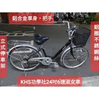 在飛比找蝦皮購物優惠-二手腳踏車 KHS功學社,黑色24吋6段變速淑女車,鋁合金車