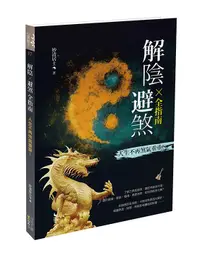 在飛比找誠品線上優惠-解陰X避煞全指南: 人生不再煞氣重重!