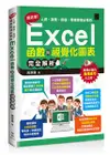 高效率！人資、業務、倉儲、專案經理必學的 Excel 函數與視覺化圖表完全解析-cover