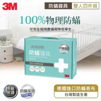 在飛比找ETMall東森購物網優惠-3M 新絲舒眠 防蹣寢具-雙人四件組