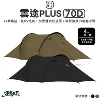 在飛比找蝦皮商城優惠-自由之魂 雲途PLUS 70D 軍版黑 軍版狼棕 隧道帳 四