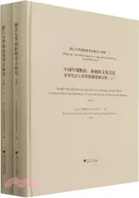 在飛比找三民網路書店優惠-浙江大學藝術與考古研究‧特輯二(全2冊)：中國早期數術、藝術