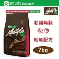 在飛比找PChome24h購物優惠-自然本色★LifeStyle系列 無穀老貓 化毛 鮭魚配方 