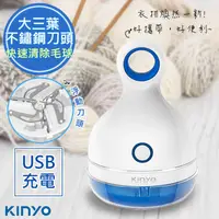 在飛比找松果購物優惠-【KINYO】三葉刀頭USB充電式除毛球機(CL-521)毛